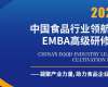中國食品行業領航人EMBA高級研修班